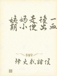 姨妈走后一个星期小便出血