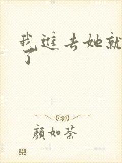 我进去她就呻吟了