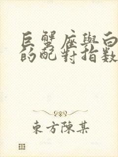 巨蟹座与白羊座的配对指数