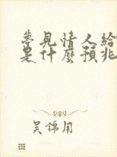 梦见情人给我钱是什么预兆