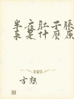 半夜肚子胀气醒来是什么原因