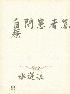 自闭患者怎么治疗