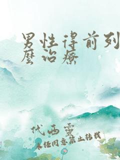 男性得前列腺怎么治疗