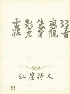 电影失恋33天版免费观看