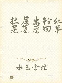 拉屎出粉红色血是怎么回事