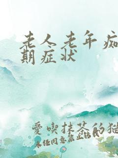 老人老年痴呆早期症状