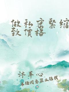 做私密紧缩术大致价格