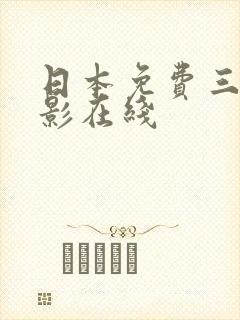 日本免费三级电影在线