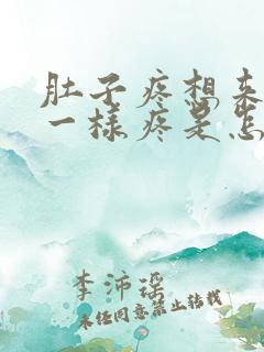 肚子疼想来月经一样疼是怎么回事