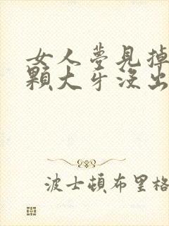 女人梦见掉了一颗大牙没出血