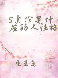 5月份是什么星座的人性格特点