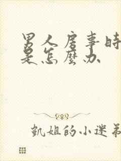 男人房事时间短是怎么办