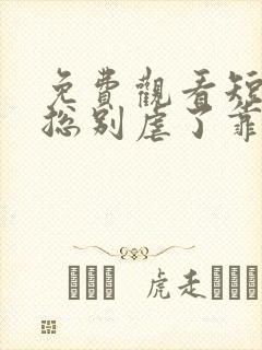 免费观看短剧桑总别虐了靠近我别离开