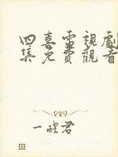 四喜电视剧22集免费观看全集高清