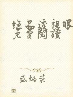 绝品透视眼全文免费阅读