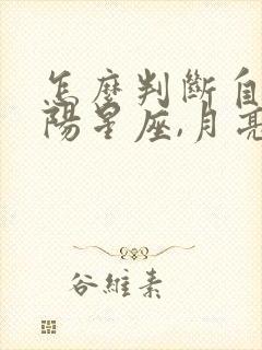 怎么判断自己太阳星座,月亮星座和上升星座