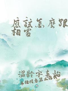 应该怎么跟老公相处