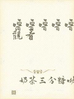 噜噜噜噜噜在线观看