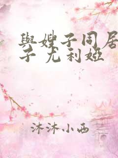 与嫂子同居的日子 尤利娅