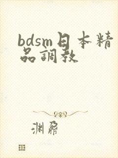 bdsm日本精品调教