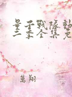 量子战队动漫第二季全集免费播放