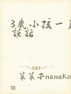 3岁小孩一直不说话