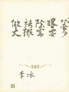 做祛除眼袋手术大概需要多少钱