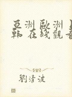 亚洲 欧洲 日韩 在线观看