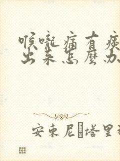 喉咙痛有痰咳不出来怎么办