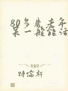 80多岁老年痴呆一般能活几年