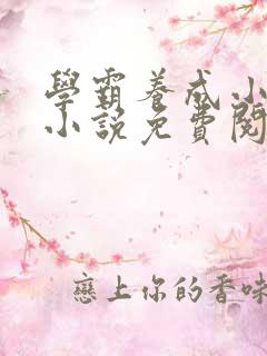 学霸养成小甜妻小说免费阅读