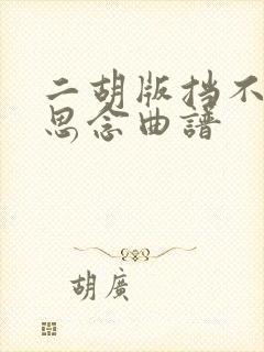 二胡版挡不住的思念曲谱