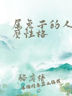 属兔子的人是什么性格