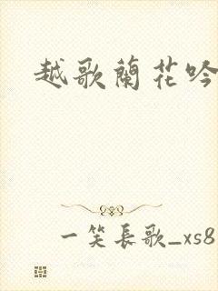 越歌兰花吟原唱