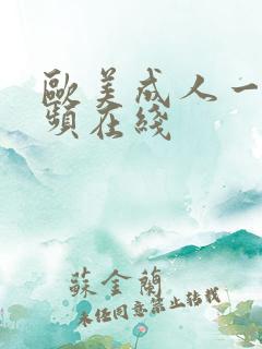 欧美成人一级视频在线