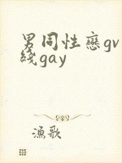 男同性恋gv在线gay