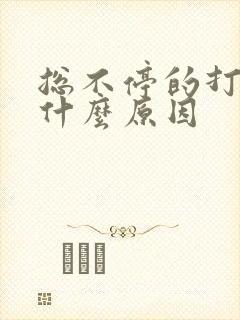 总不停的打嗝是什么原因