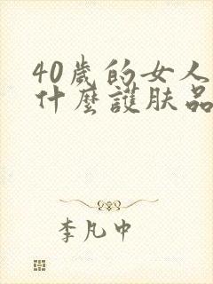 40岁的女人用什么护肤品比较好