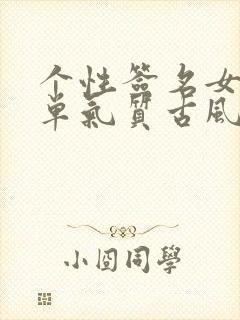 个性签名女生简单气质古风