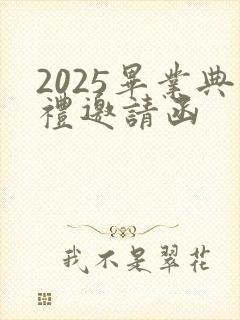 2025毕业典礼邀请函