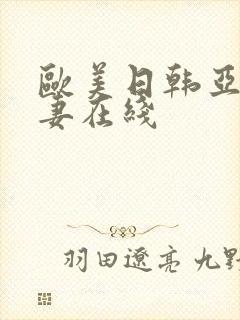 欧美日韩亚洲人妻在线