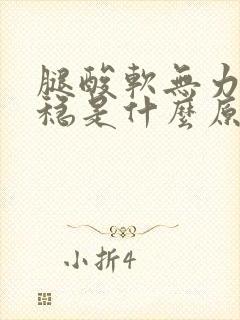 腿酸软无力站不稳是什么原因