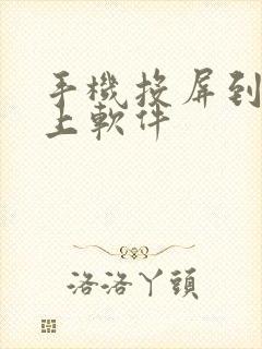 手机投屏到电脑上软件