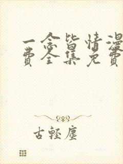 一念皆情漫画免费全集免费观看