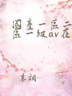 国产一区二区三区一级av在线观看