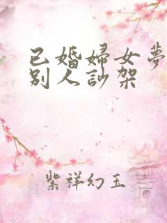 已婚妇女梦见跟别人吵架