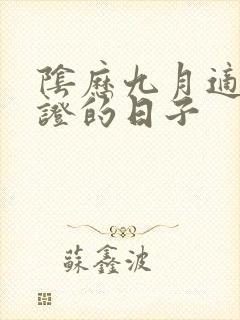 阴历九月适合领证的日子