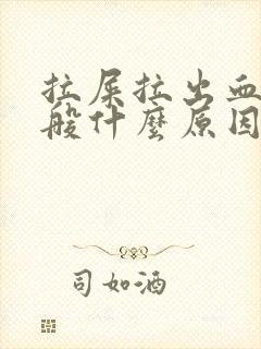 拉屎拉出血来一般什么原因