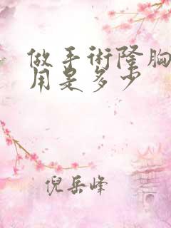 做手术隆胸的费用是多少