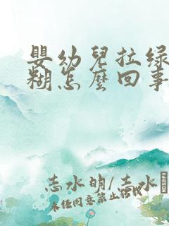 婴幼儿拉绿便粘糊怎么回事